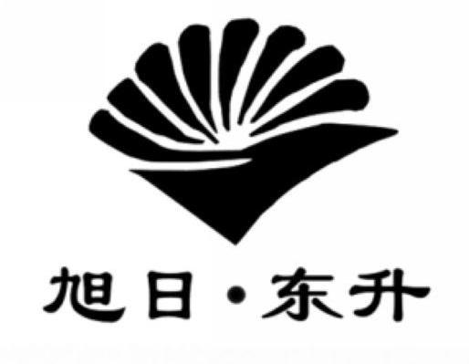旭日&middot;东升