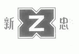 新忠