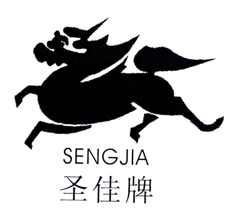圣佳牌;SENGJIA