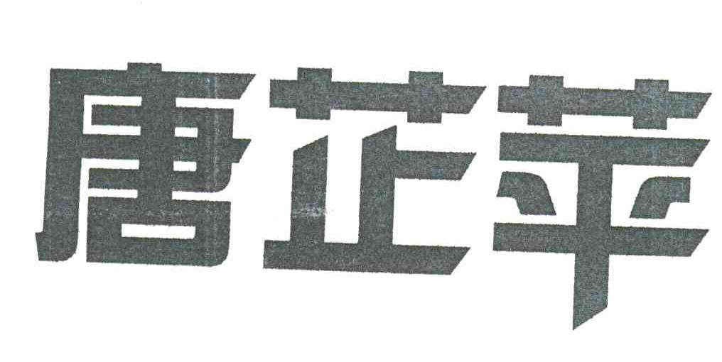 唐芷苹