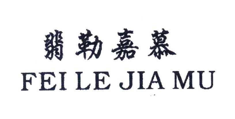 翡勒嘉慕