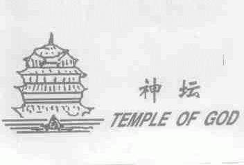 神坛;TEMPLE OF GOD