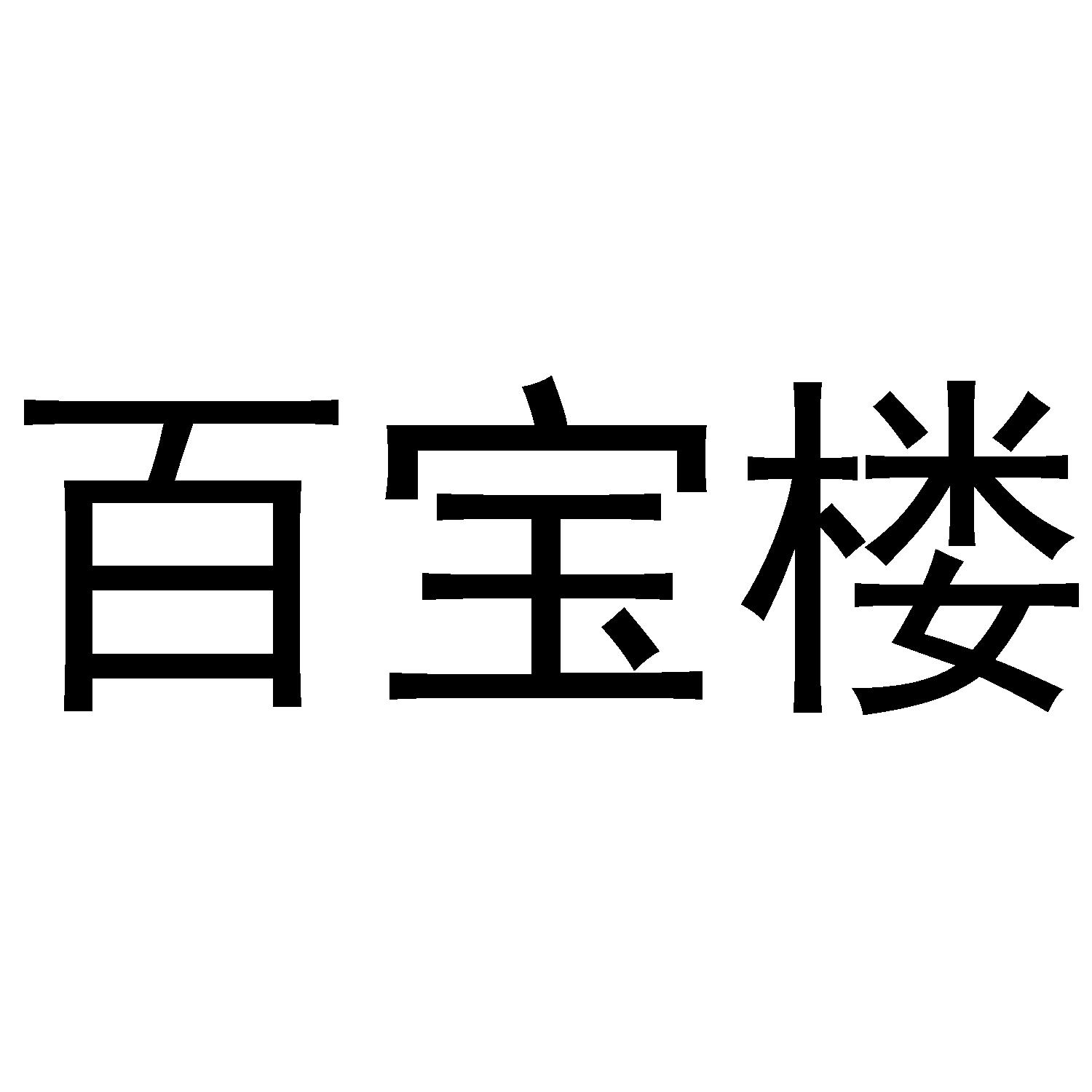 百宝楼