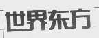世界东方