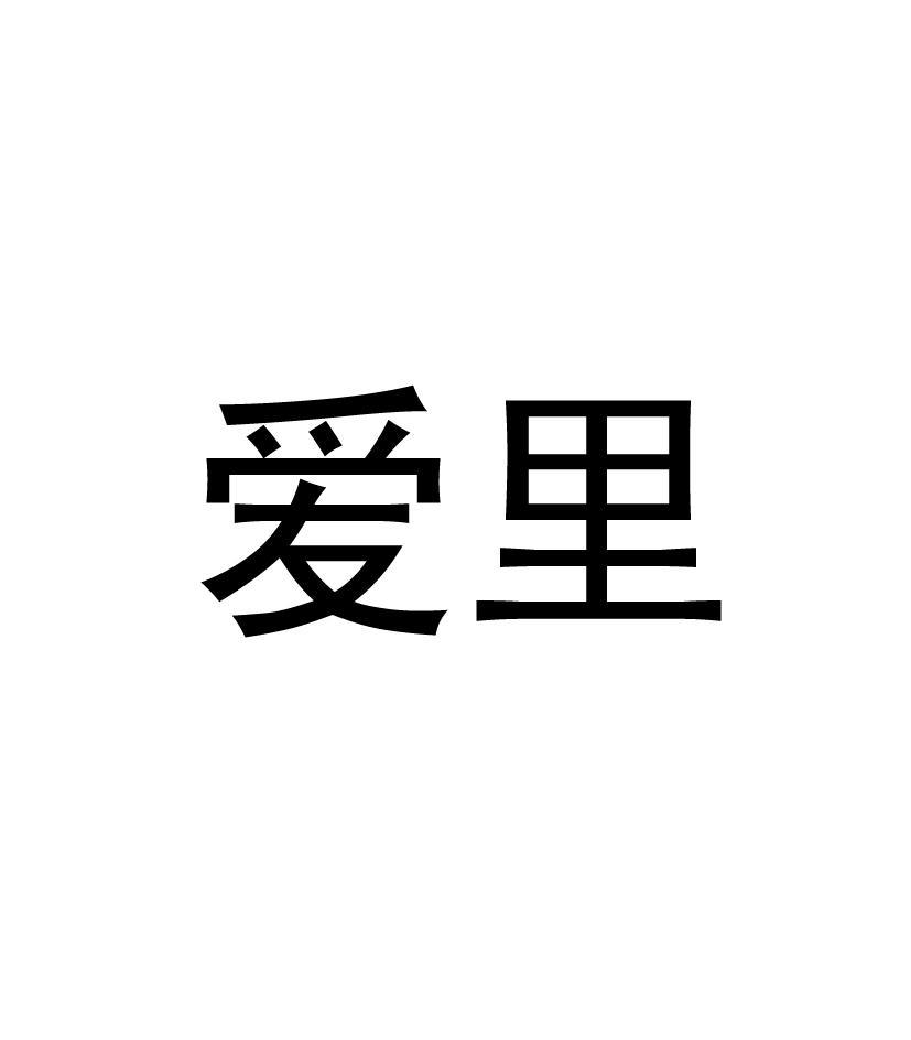 爱里