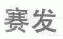 赛发