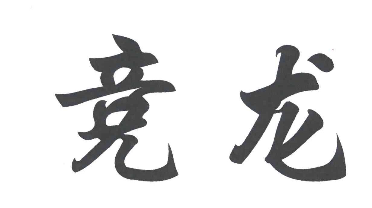 竞龙