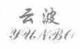 云波