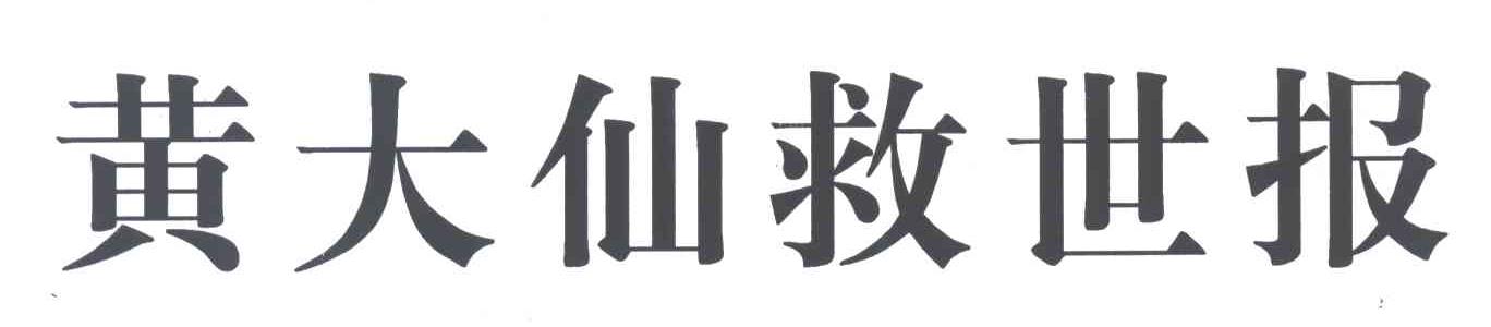黄大仙救世报