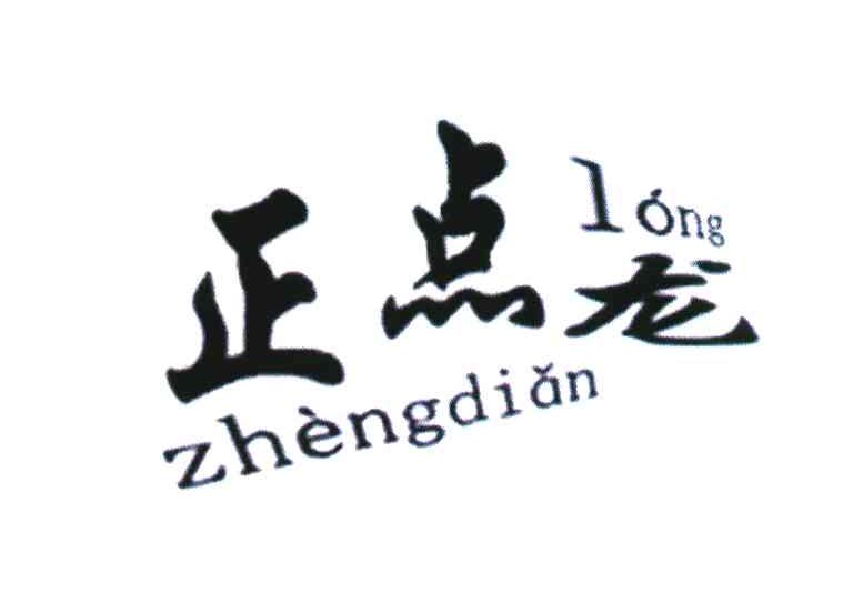 正点龙