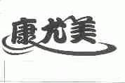 康尤美