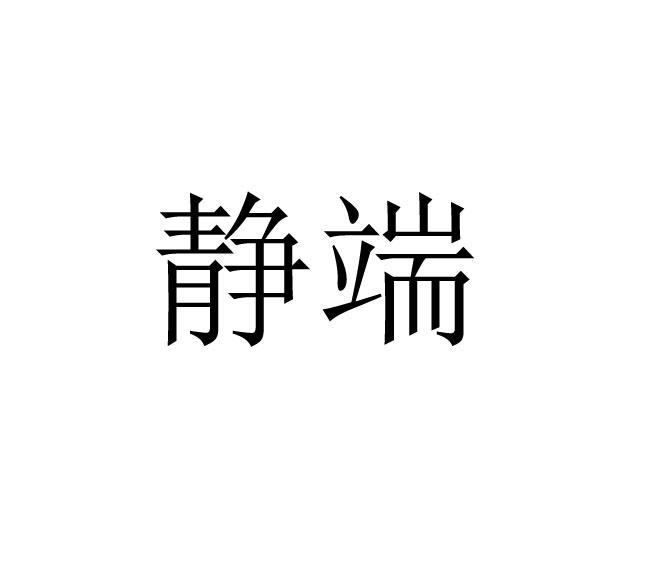 静端