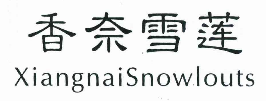 香奈雪莲 XIANGNAISNOWLOUTS