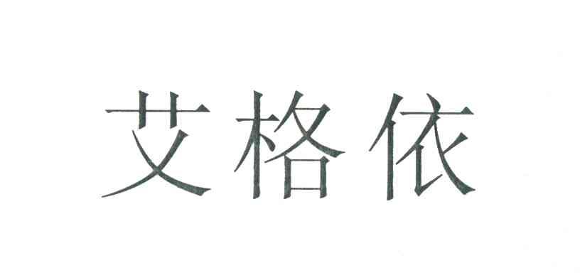 艾格依