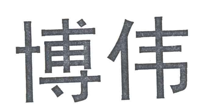 博伟