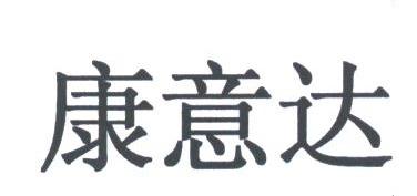 康意达