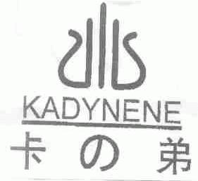 卡弟;KADYNENE