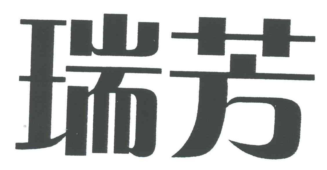 瑞芳