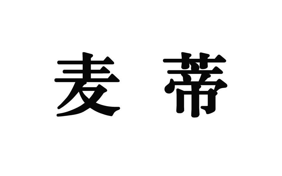 麦蒂