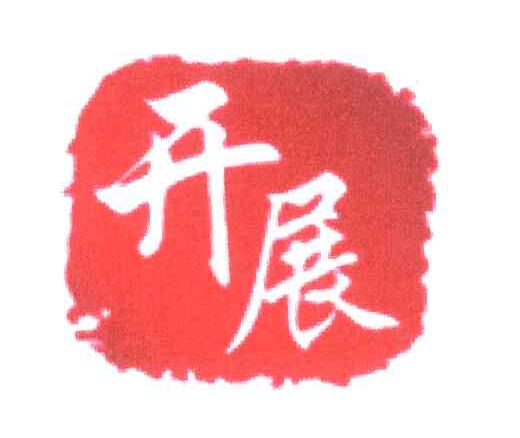 开展