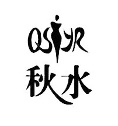 秋水 QS YR