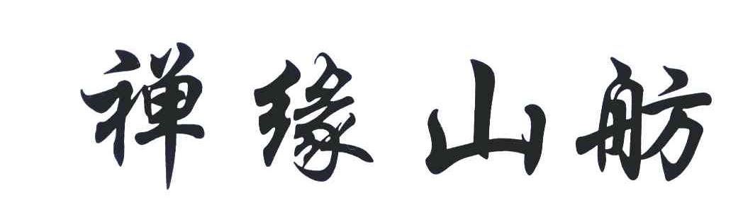 禅缘山舫