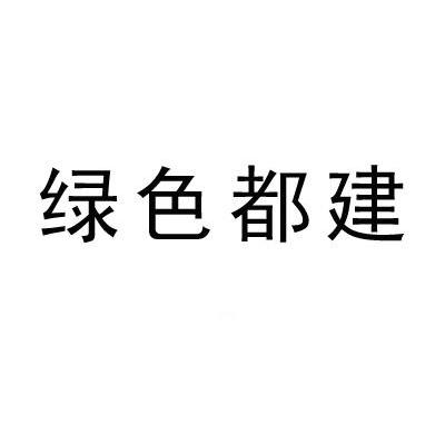 绿色都建