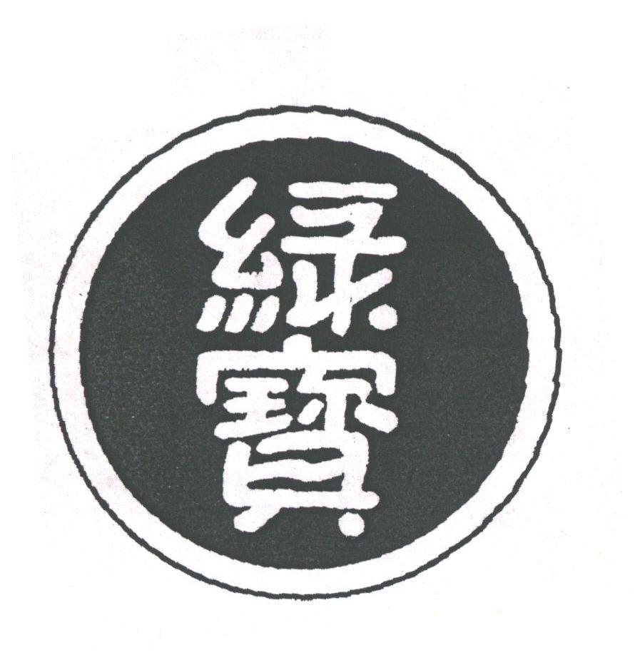 绿宝