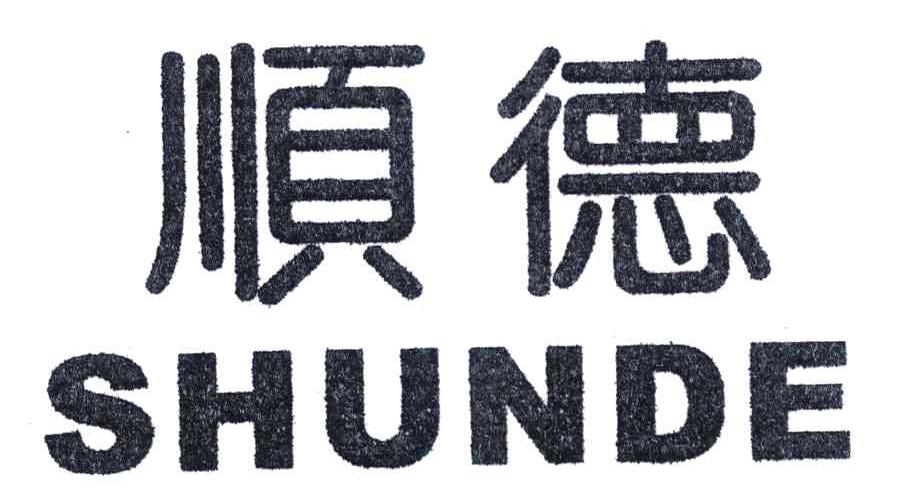 顺德