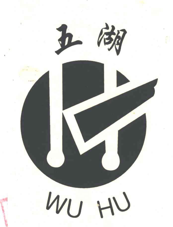 五湖