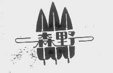 森野