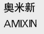 奥米新  AMIXIN