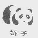 娇子