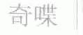 奇喋