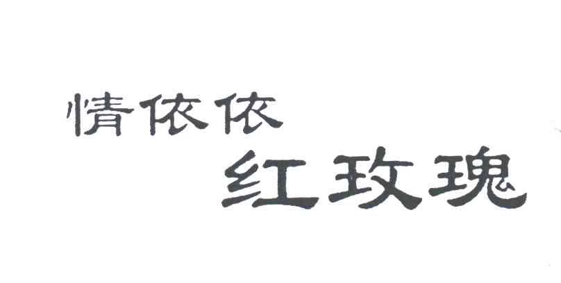 情依依红玫瑰