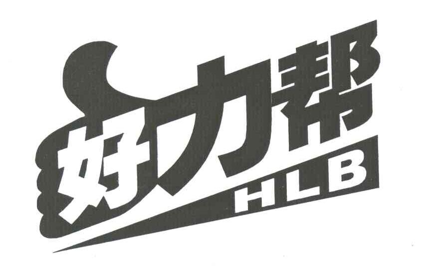 好力帮;HLB
