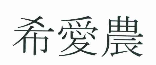 希爱农