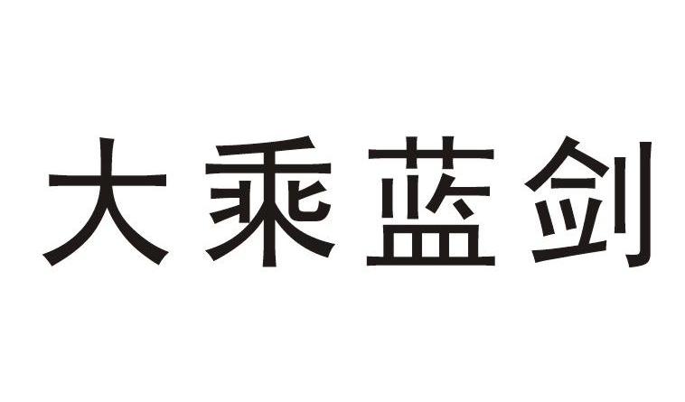大乘蓝剑