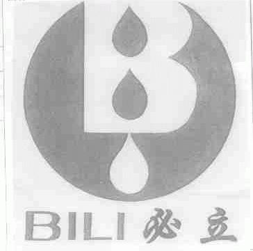 必立