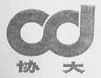 协大