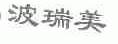 波瑞美