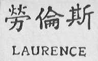 LAURENCE    劳伦斯