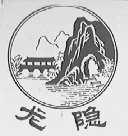 龙隐