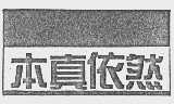 本真依然