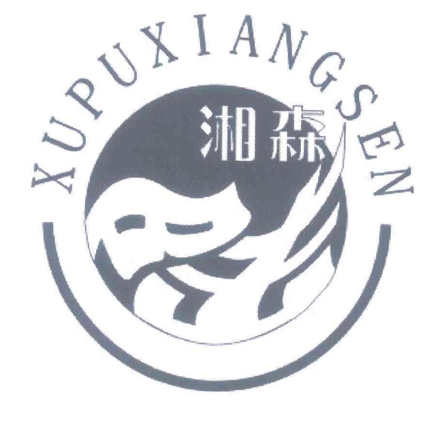 湘森 XUPUXIANGSEN