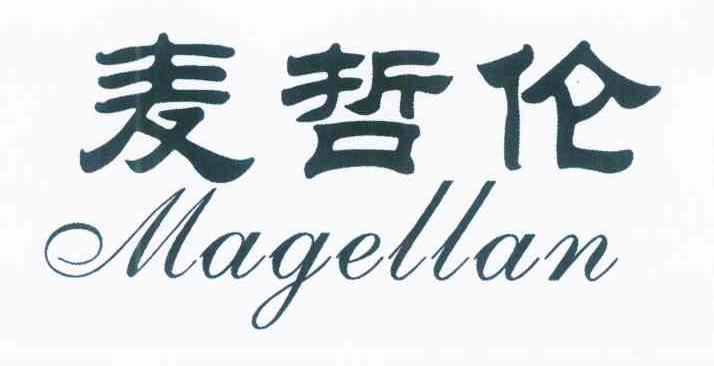 麦哲伦 MAGELLAN