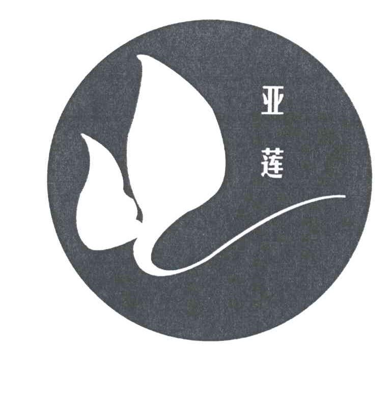 亚莲