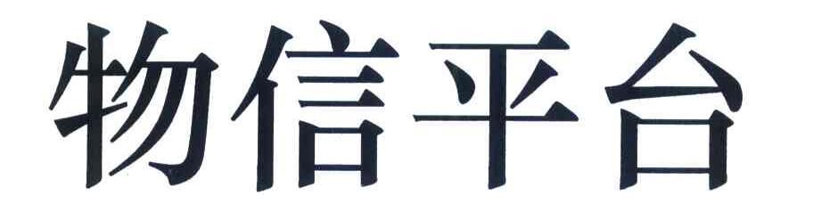 物信平台