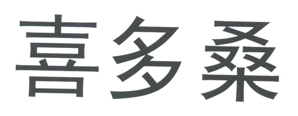 喜多桑