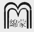 绵蒙